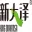 Fuqing King Dnarmsa Spirulina Co., Ltd. logo